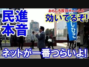 【民進党が本音で勝負】 ネットが一番つらい！ネットが悪い！