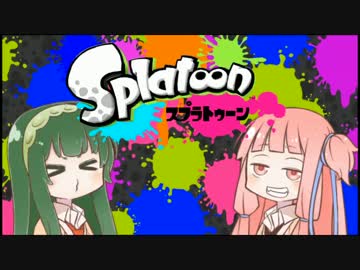 【splatoon】ずん子は楽しくスプラしたい！その1【VOICEROID実況】