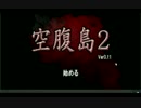 『空腹島2』無人島からの脱出【３Ｄフリーホラーゲーム】part1（最終回）