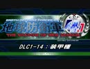 【地球防衛軍4.1】エアレイダーＩＮＦ突破作戦 　DLC1-14【字幕】