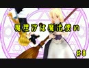 【東方MMD紙芝居】魔理沙は魔法使い ♯8