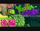 日本語待てずにYooka-Layleeを初見実況プレイしてみた【後編】
