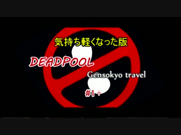 デッドプールが幻想入り #01+【東方MMD】