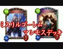 【シャドウバース】ミスリルゴーレムマンモスデッキ　ロマン２大巨頭