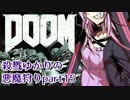 【VOICEROID実況】殺戮ゆかりの悪魔狩りpart15【DOOM4】