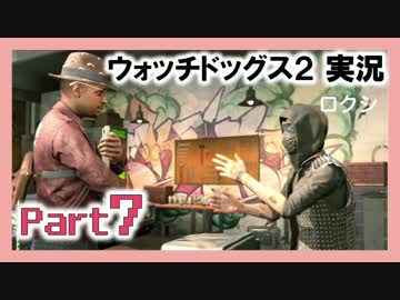 陽気なスーパーハカーが地球を回す【ウォッチドッグス2実況】Part7