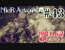 ごはんつぶのニーアオートマタ2周目16話♯43【女性実況】