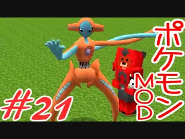【Minecraft】ポケットモンスター　シカの逆襲＃21【ポケモンMOD実況】