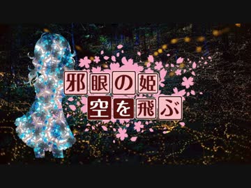 【卓m@s】邪眼の姫の物語／第16話【SW2.0】