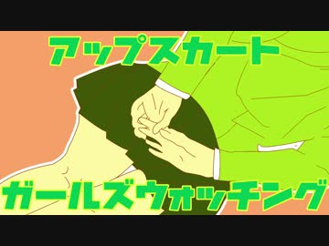 【初音ミク】アップスカートガールズウォッチング【オリジナル曲】