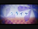 【歌ってみた】クライヤ【姫梗（ききょう）】