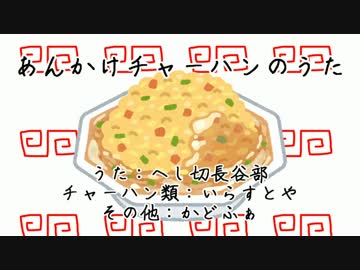 【人力刀剣乱舞】長谷部はあんかけチャーハンが食べたい