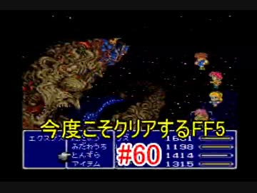 【実況】 今度こそクリアするFF5 【FF5】 part.60