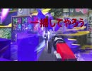 『実況』 気ままにスプラトゥーン2試射会 Part5