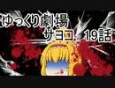 【ゆっくり劇場】サヨコ19話
