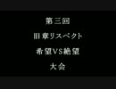 【MUGEN】第三回 旧章リスペクト 希望VS絶望大会 OP 【狂～神中位】