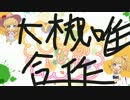 大槻唯合作(総選挙は大槻唯へ!)