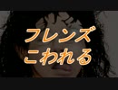 フレンズこわれる