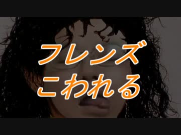 フレンズこわれる