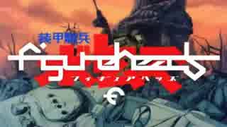 コア凸脳のFH番外編 AT戦犯記【ボトムズ】