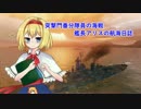 【WoWs】突撃門番分隊員の海戦 艦長アリスの航海日誌#04[Montana]