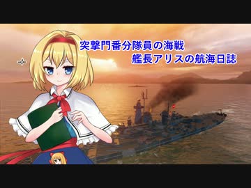 【WoWs】突撃門番分隊員の海戦 艦長アリスの航海日誌#04[Montana]