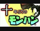 【MHXX】10年ぶりモンハン復帰の俺がマルチプレイ 生放送27【実況】