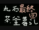【実況】丸石茶釜暮らし 最終回【マインクラフト】