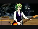 【GUMI】宙船[TOKIOカバー]