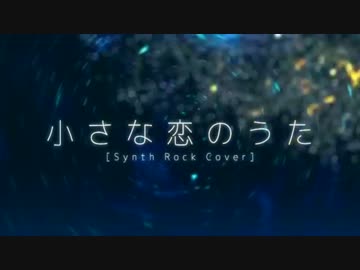 +UST【重音テト】小さな恋の歌 (Synth Rock Cover)【UTAU-Synth カバー】