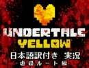 【Undertale Yellow Gルート】地下の地下でも大虐殺①【翻訳付き実況】