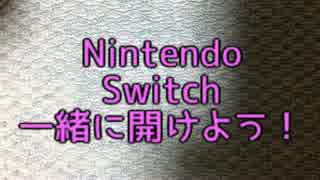 Nintendo Switchを一緒に開けよう！【喋ります】