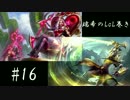 【二人実況】瑞希のLoL巻き【LoL】#16