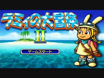 【実況】懐かしのラミィの大冒険Ⅱを真面目に攻略 #1