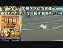 【パチスロ】秘宝伝 太陽を求める者達 秘宝DYM999ゲームを目指す Part54