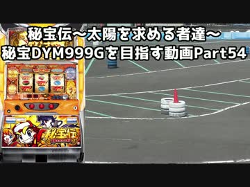 【パチスロ】秘宝伝 太陽を求める者達 秘宝DYM999ゲームを目指す Part54