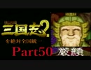 【姉弟ふたり実況】SFC「横山光輝 三国志 ２」を絶対全国統一part50