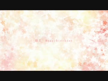 2017.04.17＊HappyBirthday 結花