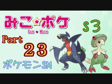 【ポケモンSM】巫女服九尾の往く！ポケモンレーティングの世界*S3*㉓