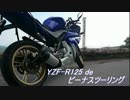 YZF-R125でビーナスツーリング