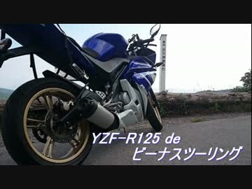 YZF-R125でビーナスツーリング