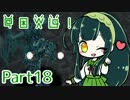 【東北姉妹実況プレイ】ずん子ちゃんとデジモンワールド冒険記part18