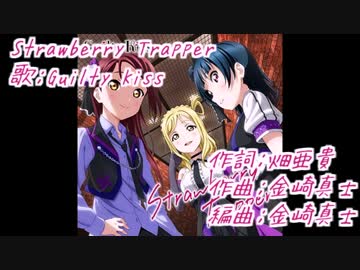 【ニコカラ】Strawberry Trapper(off vocal)