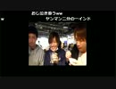 おじなまメモリアル『ヤンマン3人inニコニコ本社6』