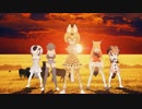 【MMD】脳漿炸裂ガールが得意なフレンズ【MMDけもフレ】