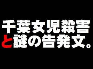 千葉女児殺害と謎の告発文書。