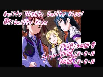 【ニコカラ】Guilty Night,Guilty Kiss!(off vocal)