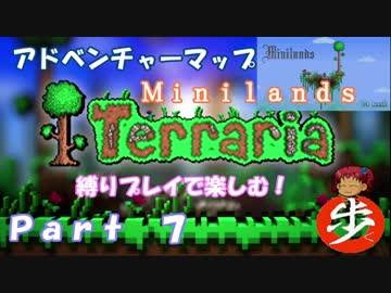 [Terraria]アドベンチャーマップを縛りプレイで楽しむ！ ７ [ゆっくり実況]
