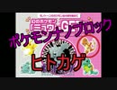 【牛さん】ポケモンナノブロック組むよ！(四つ集めてミュウ降臨！vol.1