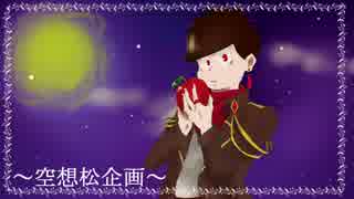 【おそ松さん人力】空想松企画